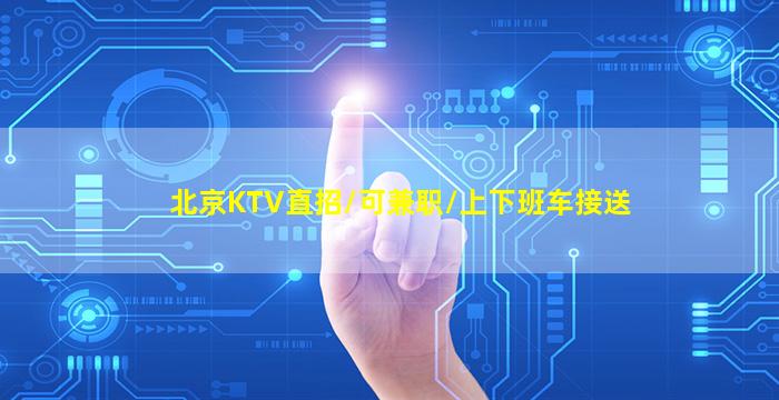 黑龙江KTV招聘
