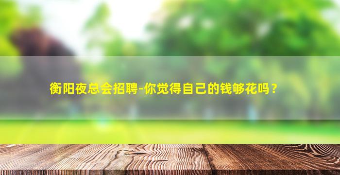 山西夜场招聘