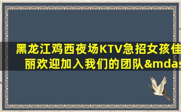鹤壁KTV招聘
